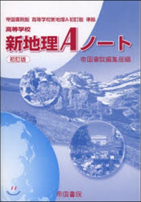 高等學校 新地理Aノ-ト 帝國書院版