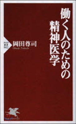 はたらく人のための精神醫學