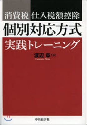 消費稅仕入稅額控除個別對應方式實踐トレ-