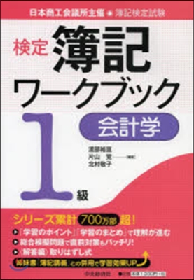 檢定 簿記ワ-クブック 1級/會計學