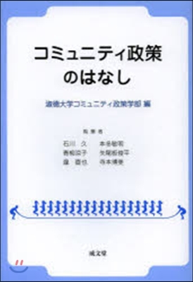 コミュニティ政策のはなし