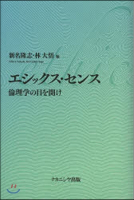 エシックス.センス－倫理學の目を開け－