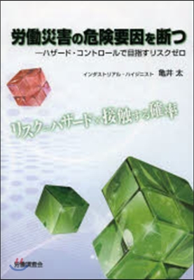 勞はたら災害の危險要因を斷つ