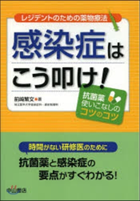 感染症はこう叩け! 抗菌藥使いこなしのコ