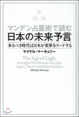 マンデン占星術で讀む日本の未來予言