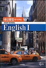 High School English 1 내신평정 평가문제집 (이찬승/2017년용)