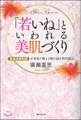 「若いね」と言われる美肌づくり 美容皮膚