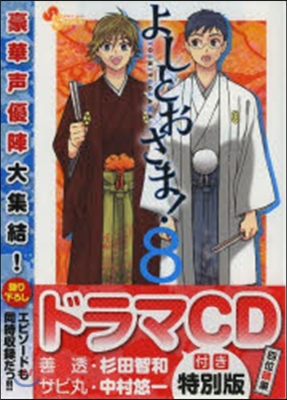 よしとおさま! 8 ドラマCD付き特別版