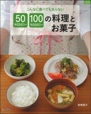 こんなに食べても太らない 50キロカロリ