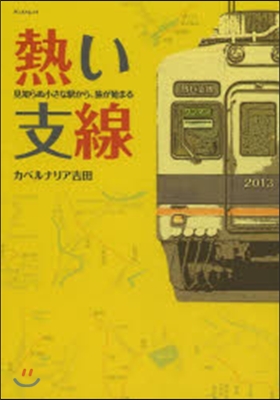 熱い支線 見知らぬ小さな驛から,旅が始まる