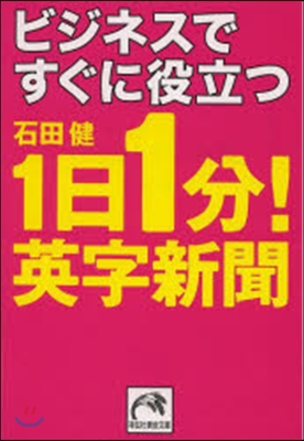 ビジネスですぐに役立つ1日1分! 英字新聞