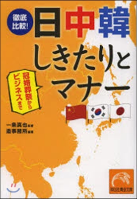 冠婚葬祭からビジネスまで 徹底比較! 日中韓しきたりとマナ-