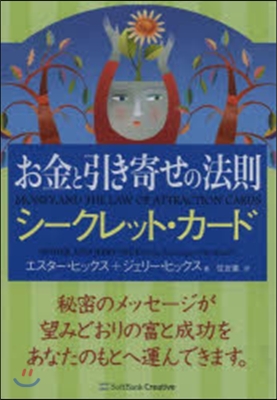 お金と引き寄せの法則 シ-クレット.カ-