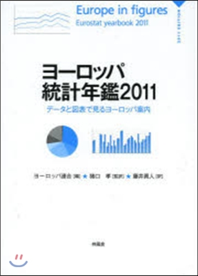 ’11 ヨ-ロッパ統計年鑑－デ-タと圖表