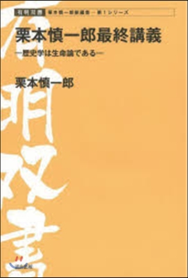 栗本愼一郞最終講義－歷史學は生命論である