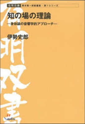 知の場の理論－身體論の音響學的アプロ-チ