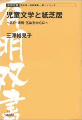 兒童文學と紙芝居~廣介.未明.五山を中心