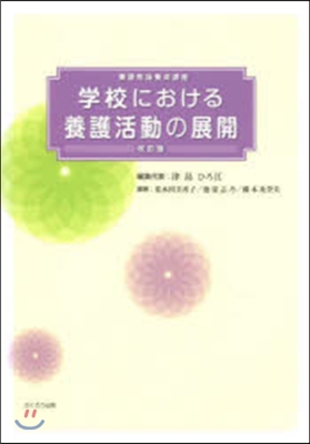 學校における養護活動の展開 改訂版