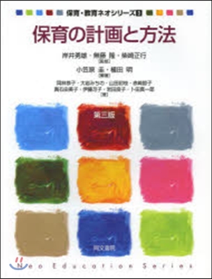 保育.敎育ネオシリ-ズ(3)保育の計畵と方法 第3版