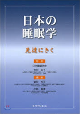 日本の睡眠學－先達にきく－