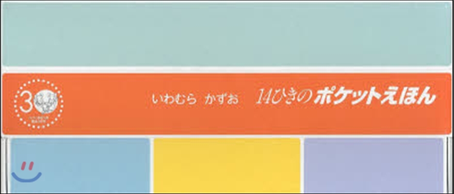 14ひきのポケットえほん 3点各5冊