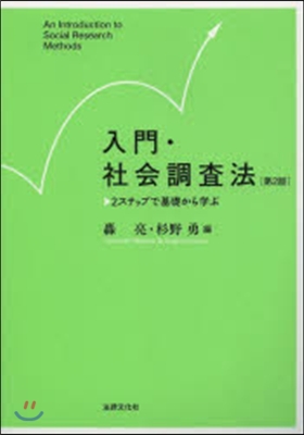 入門.社會調査法 第2版－2ステップで基