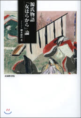 源氏物語「女はらから」論