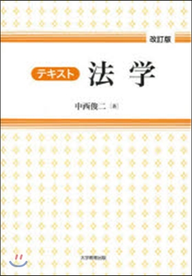 テキスト 法學 改訂版