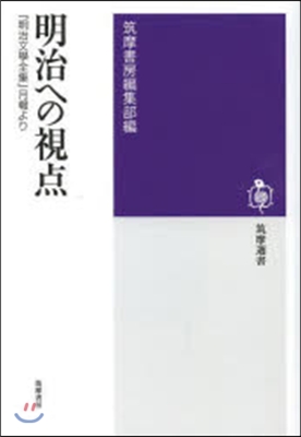 明治への視点 『明治文學全集』月報より