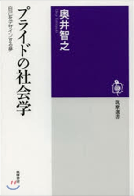 プライドの社會學 自己をデザインする夢