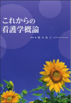 これからの看護學槪論