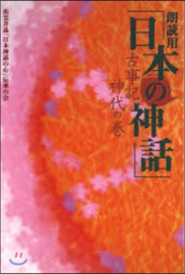 朗讀用「日本の神話」－古事記神代の卷