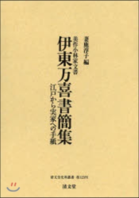 美作小林家文書 伊東万喜書簡集 江戶から