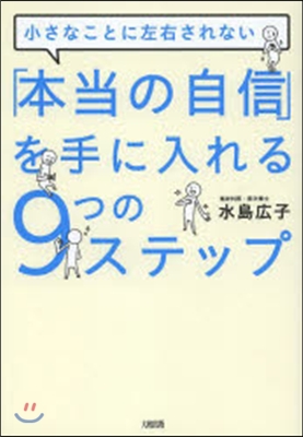 「本當の自信」を手に入れる9つのステップ