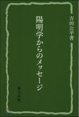 陽明學からのメッセ-ジ