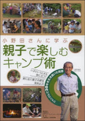 小野田さんに學ぶ親子で樂しむキャンプ術