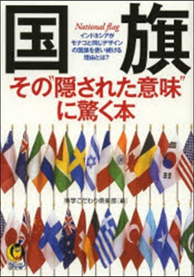 國旗 その“隱された意味”に驚く本