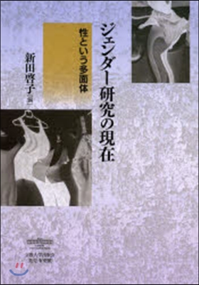 ジェンダ-硏究の現在－性という多面體