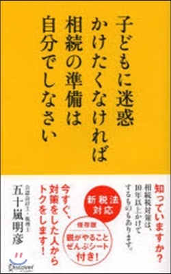 子どもに迷惑かけたくなければ相續の準備は