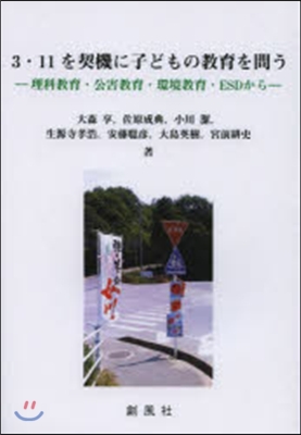 3.11を契機に子どもの敎育を問う