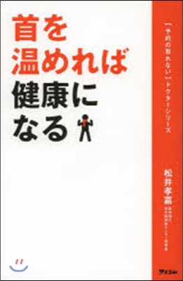 首を溫めれば健康になる