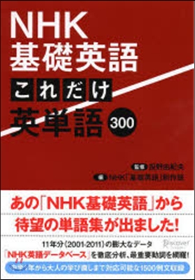 NHK基礎英語 これだけ英單語300