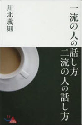 一流の人の話し方 二流の人の話し方