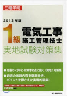 ’13 1級電氣工事施工管理技 實地試驗