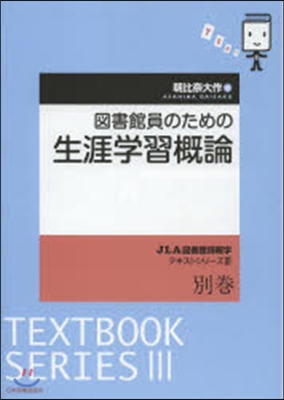 圖書館員のための生涯學習槪論