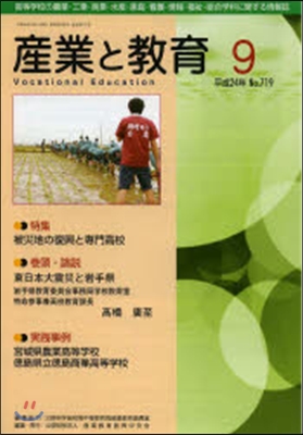 月刊 産業と敎育 平成24年9月號