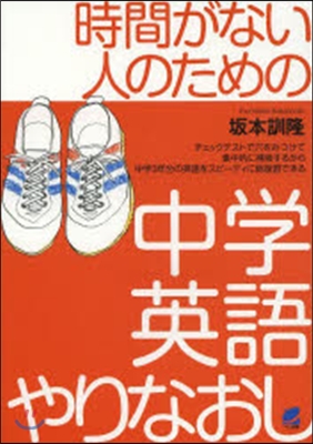 時間がない人のための中學英語やりなおし