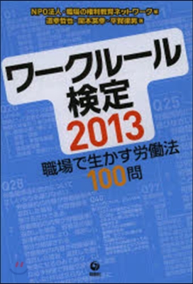 ’13 ワ-クル-ル檢定－職場で生かす勞