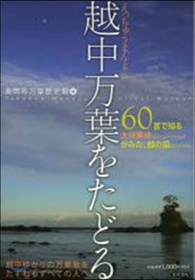 越中万葉をたどる 60首で知る大伴家持が