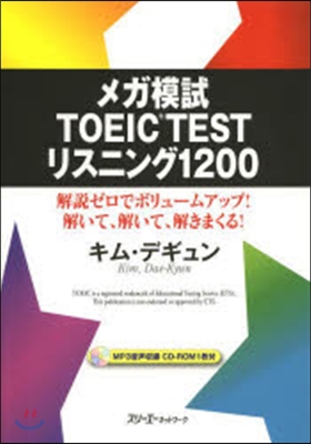 メガ模試TOEIC TESTリスニング